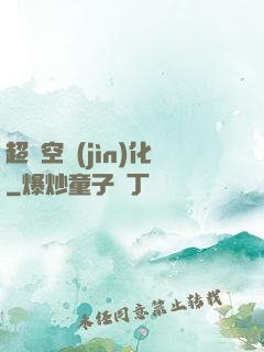 超時空進(jìn)化