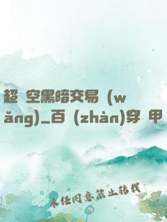 超時空黑暗交易網(wǎng)