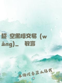 超時空黑暗交易網(wǎng)