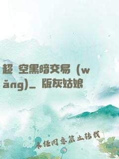超時空黑暗交易網(wǎng)