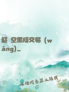 超時空黑暗交易網(wǎng)