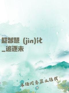 超智慧進(jìn)化