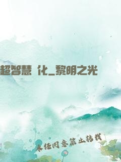 超智慧進化