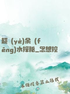 超業(yè)余風(fēng)水探秘