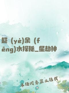 超業(yè)余風(fēng)水探秘