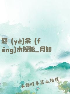 超業(yè)余風(fēng)水探秘