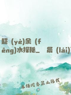 超業(yè)余風(fēng)水探秘