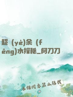 超業(yè)余風(fēng)水探秘