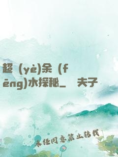 超業(yè)余風(fēng)水探秘
