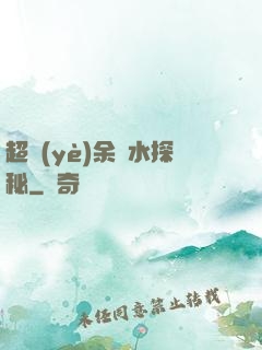 超業(yè)余風水探秘