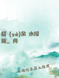 超業(yè)余風水探秘