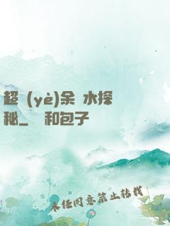 超業(yè)余風水探秘