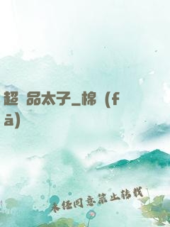 超極品太子