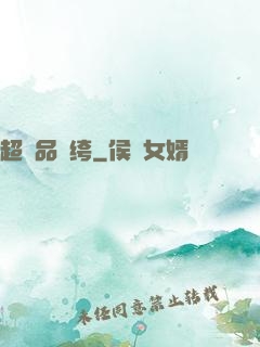 超極品紈绔