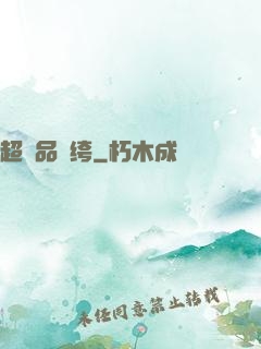 超極品紈绔