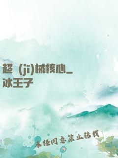 超機(jī)械核心