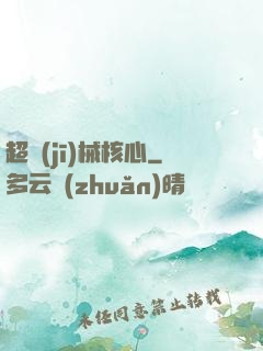 超機(jī)械核心