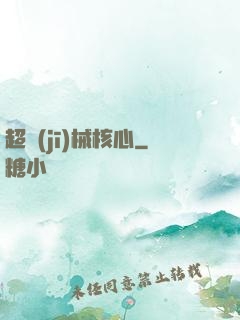 超機(jī)械核心