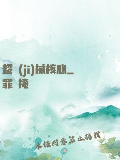 超機(jī)械核心
