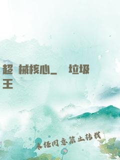 超機械核心