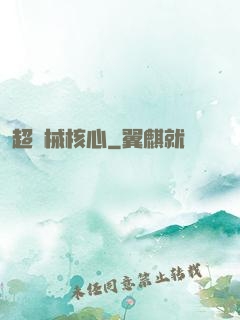 超機械核心