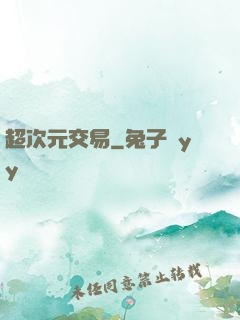 超次元交易