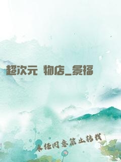 超次元寵物店