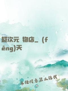 超次元寵物店