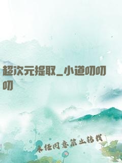 超次元提取