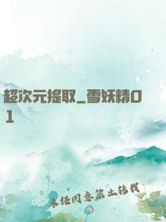超次元提取