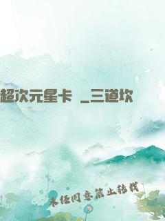 超次元星卡師