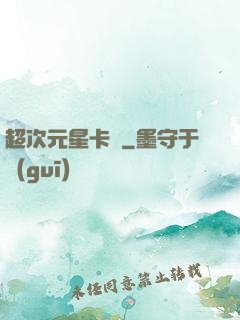 超次元星卡師