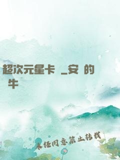 超次元星卡師