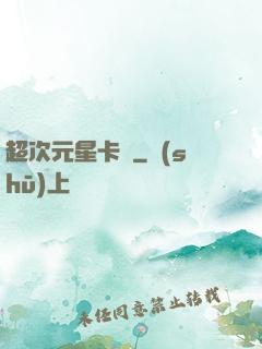 超次元星卡師