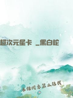 超次元星卡師