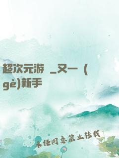 超次元游戲