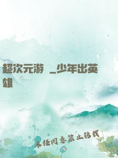 超次元游戲