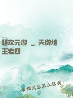 超次元游戲