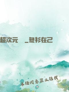 超次元遺跡
