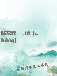 超次元遺跡