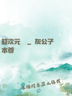 超次元遺跡