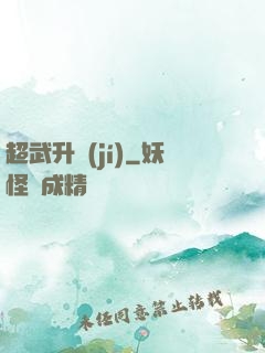 超武升級(jí)