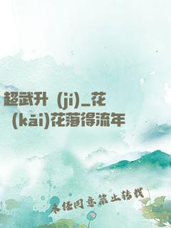 超武升級(jí)