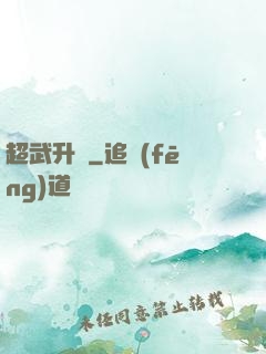 超武升級