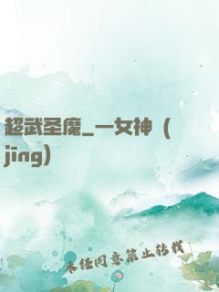 超武圣魔