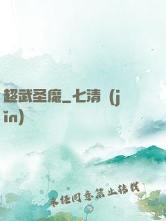 超武圣魔
