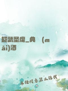 超武圣魔