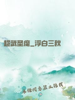 超武圣魔