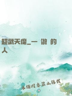 超武天魔