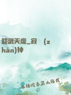 超武天魔